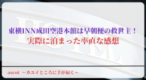 東横INN成田空港本館は早朝便の救世主！実際に泊まった率直な感想 - 〜カユイところに手が届く〜